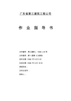 建筑工程施工全套作業(yè)指導(dǎo)書1