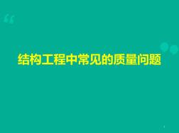 建筑工程施工典型质量问题案例超清图文集锦PPT幻灯片