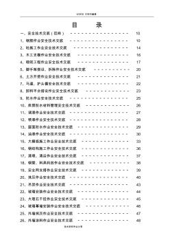 建筑工程施工安全技术交底记录大全