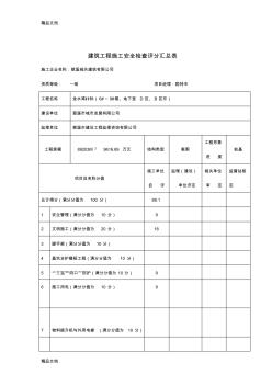 建筑工程施工安全检查评分汇总表教学内容