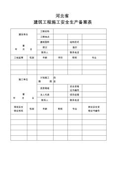 建筑工程施工安全生产备案表