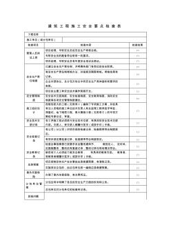 建筑工程施工安全要点检查表 (2)