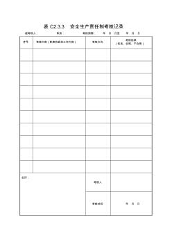 建筑工程施工安全资料管理规程表格(山西省市政) (2)