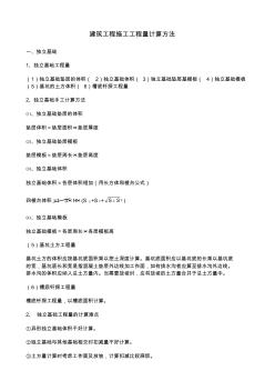 建筑工程施工工程量計(jì)算方法