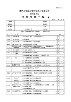 建筑工程施工强制性条文检查记录(强条施检表8-1)