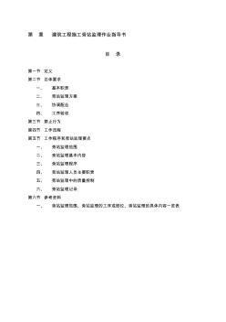 建筑工程施工旁站監(jiān)理作業(yè)指導(dǎo)書