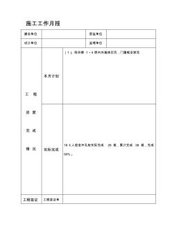 建筑工程施工月报
