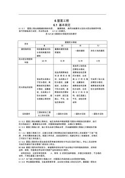 建筑工程施工标准(6屋面工程.)