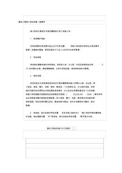 建筑工程施工現(xiàn)場準備一般要求