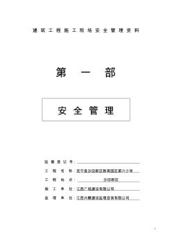 建筑工程施工現(xiàn)場(chǎng)安全1