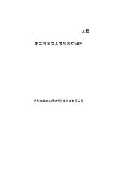 建筑工程施工现场安全文明施工管理奖惩制度-和标准范文