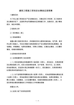 建筑工程施工現(xiàn)場安全施工應(yīng)急預(yù)案