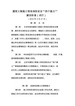 建筑工程施工現(xiàn)場(chǎng)消防安全“四個(gè)能力”建設(shè)標(biāo)準(zhǔn)