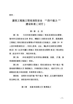 建筑工程施工現(xiàn)場(chǎng)消防安全四個(gè)能力建設(shè)標(biāo)準(zhǔn)(試行)-推薦下載 (2)