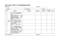 建筑工程施工現(xiàn)場(chǎng)生產(chǎn)安全事故隱患排查治理臺(tái)賬資料