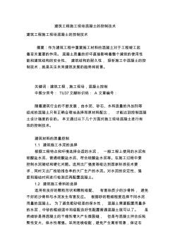 建筑工程施工現(xiàn)場混凝土的控制技術(shù)