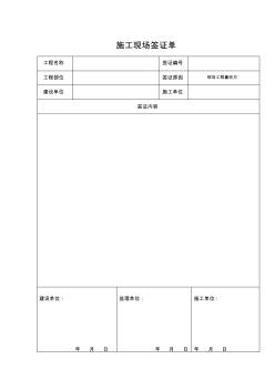 建筑工程施工现场签证单