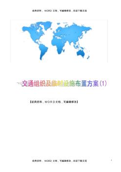 建筑工程施工管理之交通组织及临时设施布置方案(20200728012332)