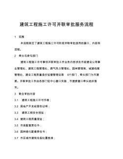 建筑工程施工許可并聯(lián)審批服務(wù)流程
