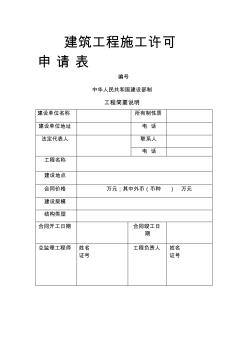 建筑工程施工许可申请表(表格模板、格式)