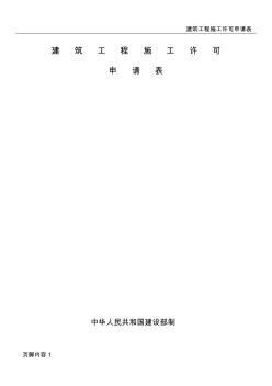 建筑工程施工許可證申請(qǐng)表標(biāo)段總表