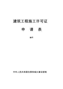 建筑工程施工許可證申請(qǐng)表-樣表