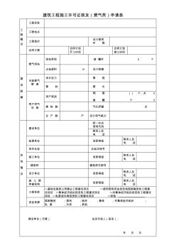 建筑工程施工许可证核发(燃气类)申请表 (2)