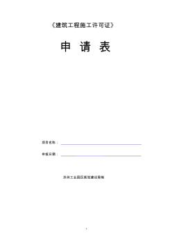 建筑工程施工許可證申請(qǐng)表(新) (2)