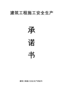 建筑工程施工質(zhì)量與安全生產(chǎn)承諾書