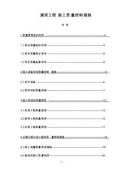 建筑工程施工质量控制措施