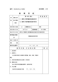 建筑工程施工质量检验教案