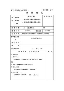 建筑工程施工质量检验教案.