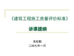 建筑工程施工質(zhì)量評價(jià)標(biāo)準(zhǔn)