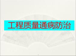 建筑工程施工質(zhì)量通病防治措施土建裝修安裝工程ppt課件