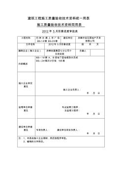 建筑工程施工质量验收技术资料统一用表 (4)