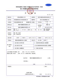 建筑工程施工质量验收技术资料统一用表