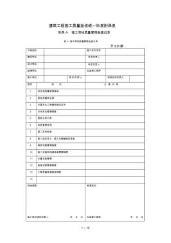 建筑工程施工质量验收统一标准附录表