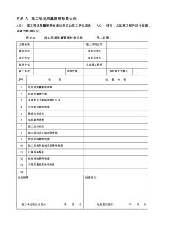 建筑工程施工质量验收统一标准附表全套word版