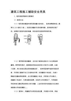 建筑工程施工辅助安全用具【精品参考资料】收集资料