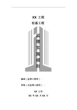 建筑工程旋挖钻孔灌注桩监理细则