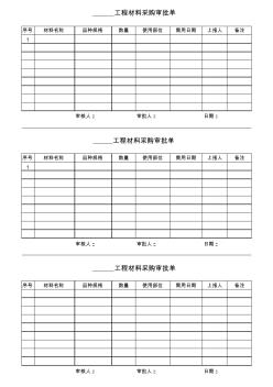 建筑工程材料采购审批单