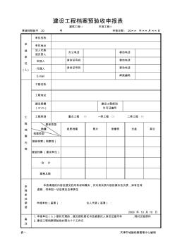 建筑工程档案预验收申报表-天津市城市建设档案馆