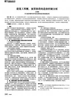 建筑工程概、预算阶段的造价控制分析