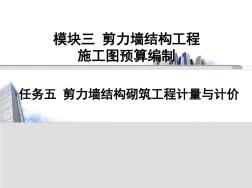 建筑工程概预算任务5剪力墙结构砌筑工程计量与计价 (2)