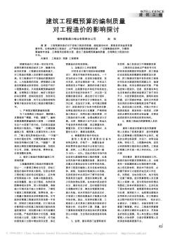 建筑工程概预算的编制质量对工程造价的影响探讨