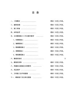 建筑工程模板施工方案-修改版hanhan