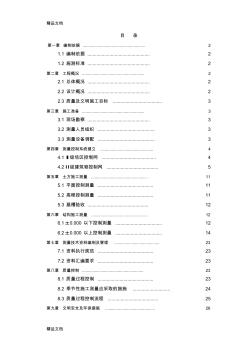 建筑工程测量施工方案演示教学