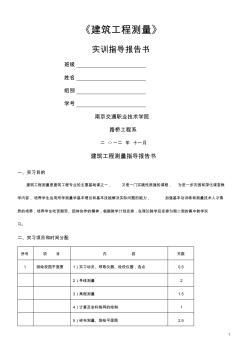 建筑工程测量实训指导书(20121119)..