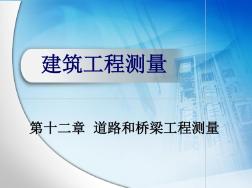 建筑工程测量第12章道路和桥梁工程测量