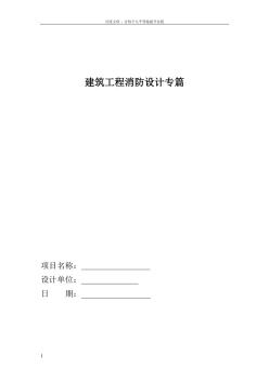 建筑工程消防設(shè)計專篇 (2)